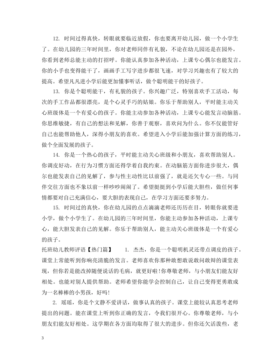 托班幼儿一周教师评语 _第3页