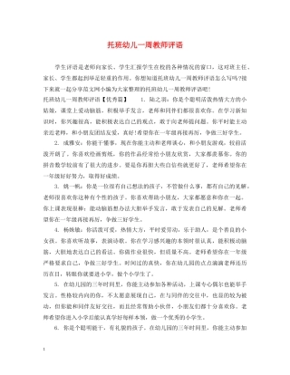 托班幼儿一周教师评语 