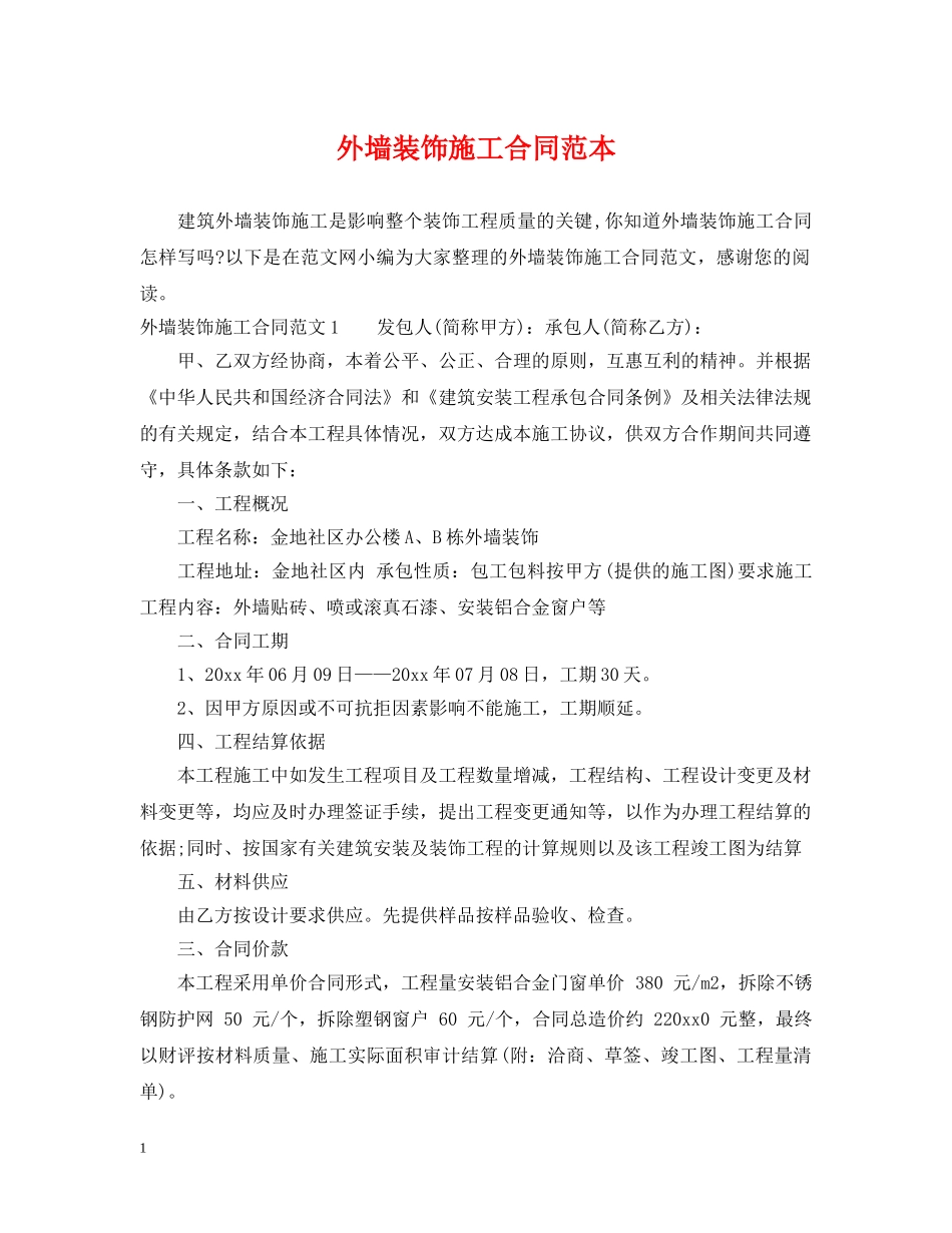 外墙装饰施工合同范本 _第1页