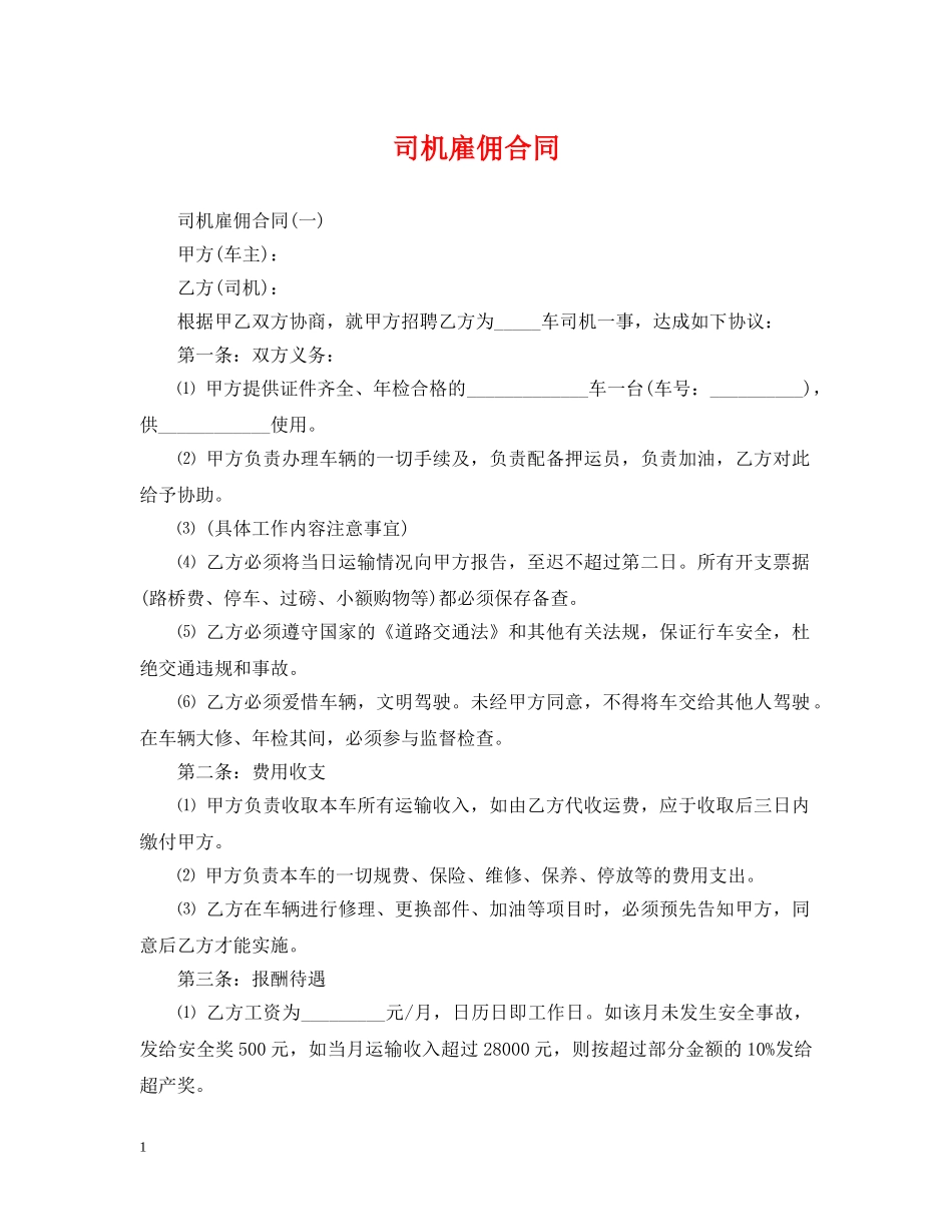 司机雇佣合同 _第1页
