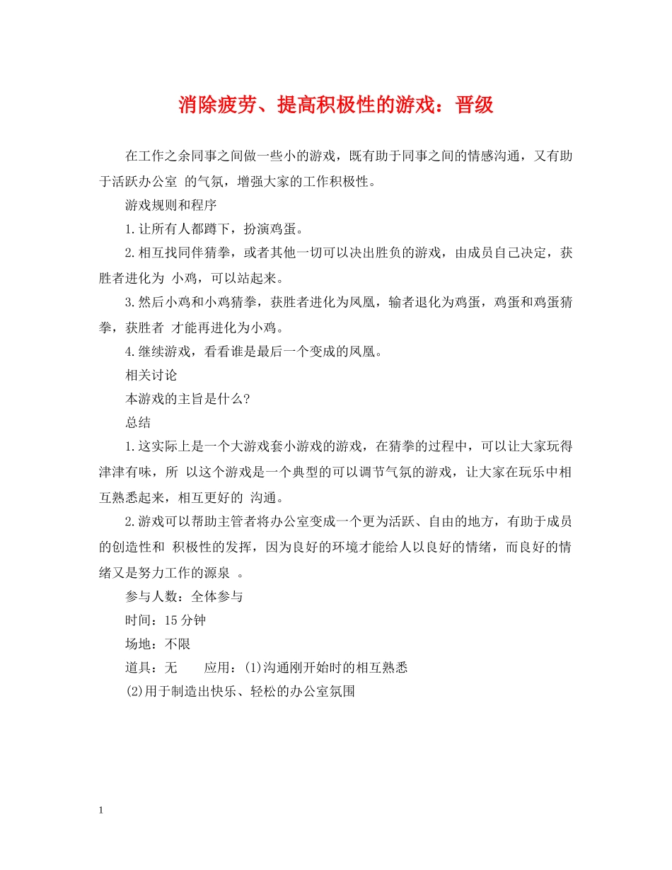 消除疲劳、提高积极性的游戏：晋级 _第1页