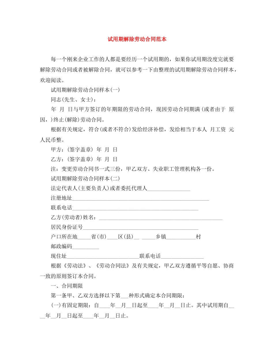 试用期解除劳动合同范本 _第1页