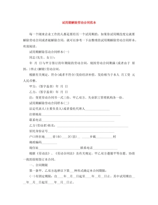 试用期解除劳动合同范本 