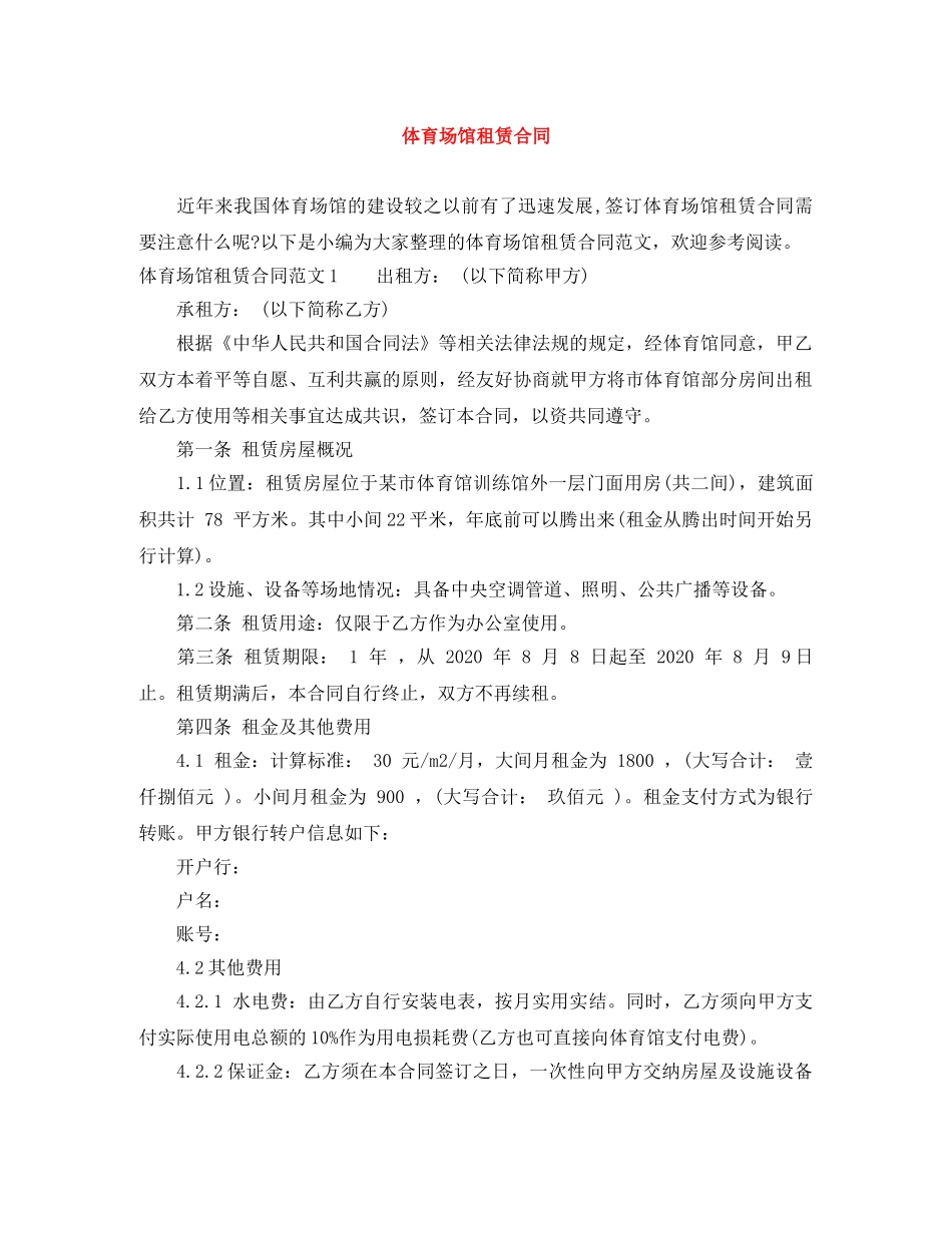 体育场馆租赁合同_第1页