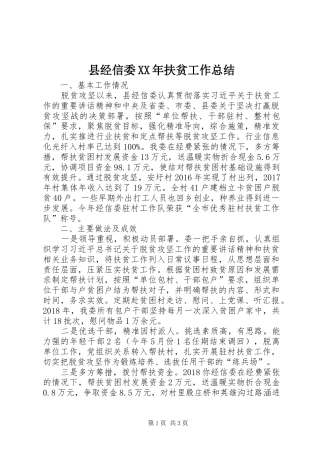 县经信委XX年扶贫工作总结 