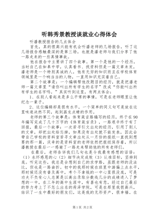 听韩秀景教授谈就业体会心得