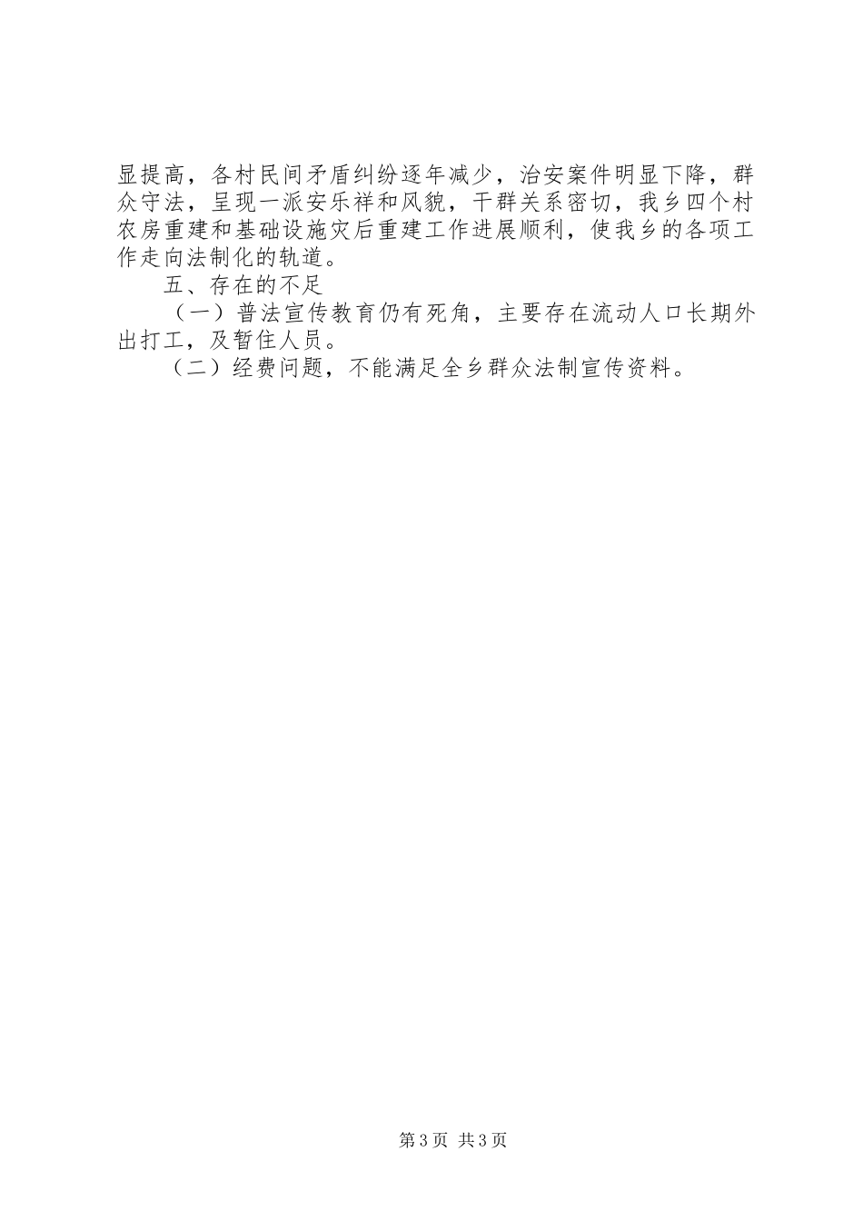 乡20XX年上半年年依法治理工作总结 _第3页