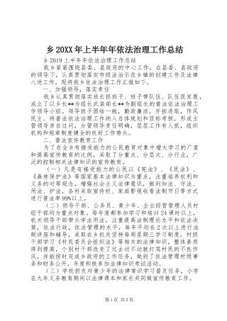 乡20XX年上半年年依法治理工作总结 
