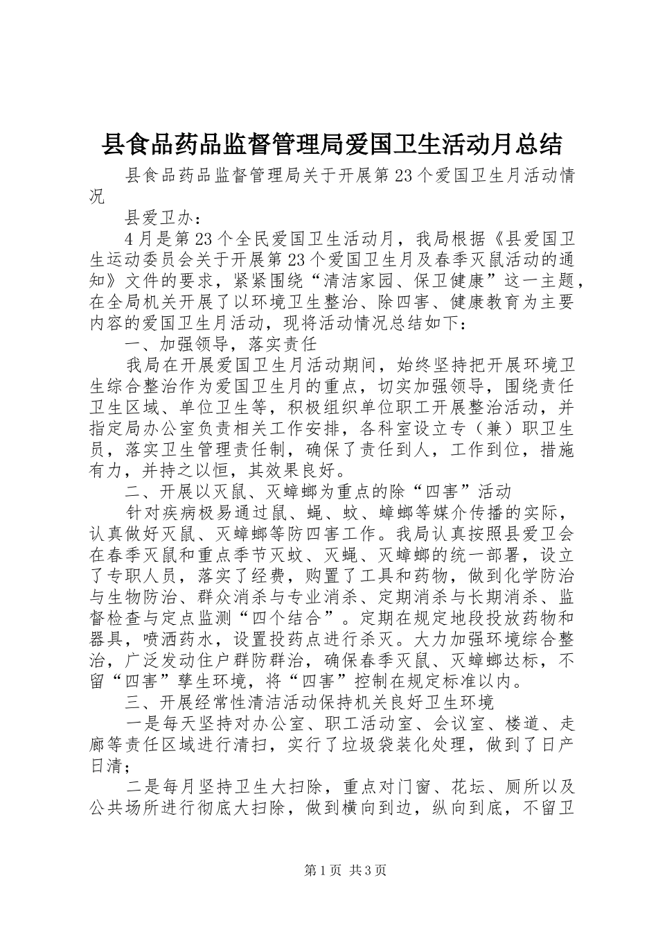 县食品药品监督管理局爱国卫生活动月总结 _第1页