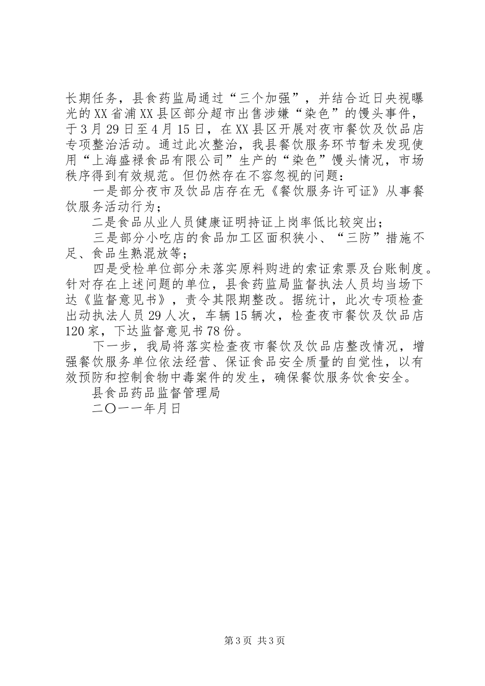 县食品药品监督管理局爱国卫生活动月总结 _第3页