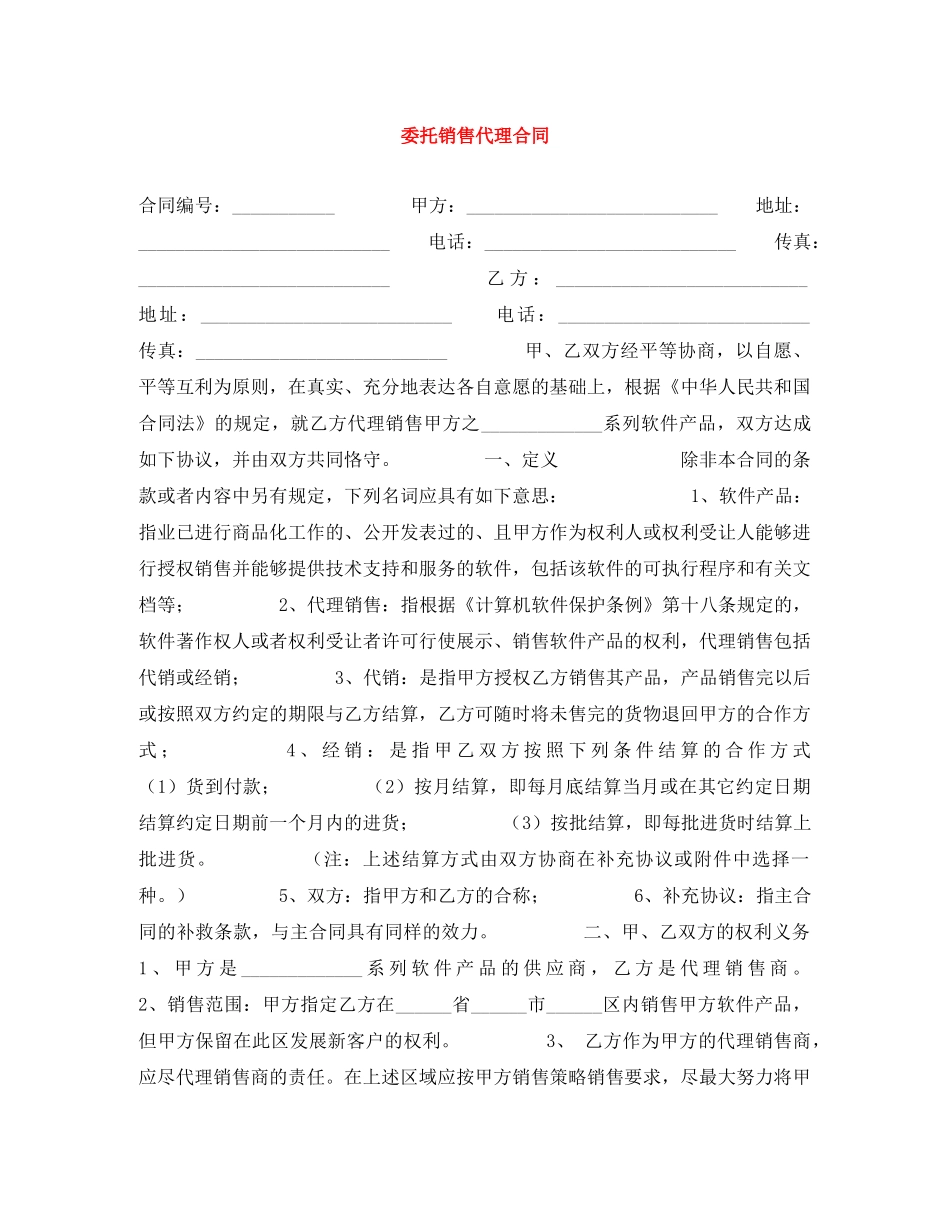 委托销售代理合同 _第1页