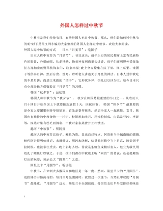 外国人怎样过中秋节 