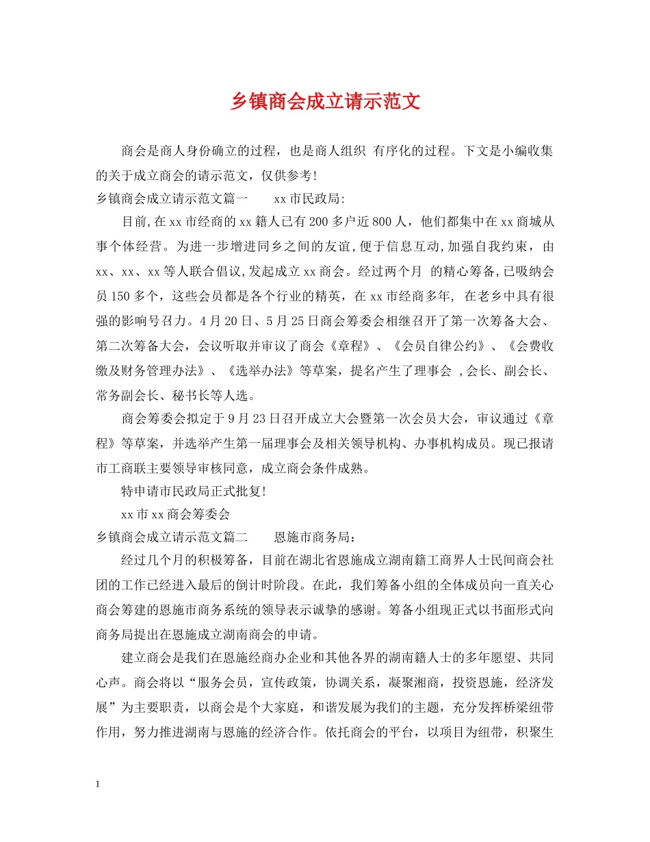 乡镇商会成立请示范文_第1页