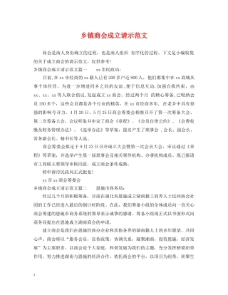 乡镇商会成立请示范文