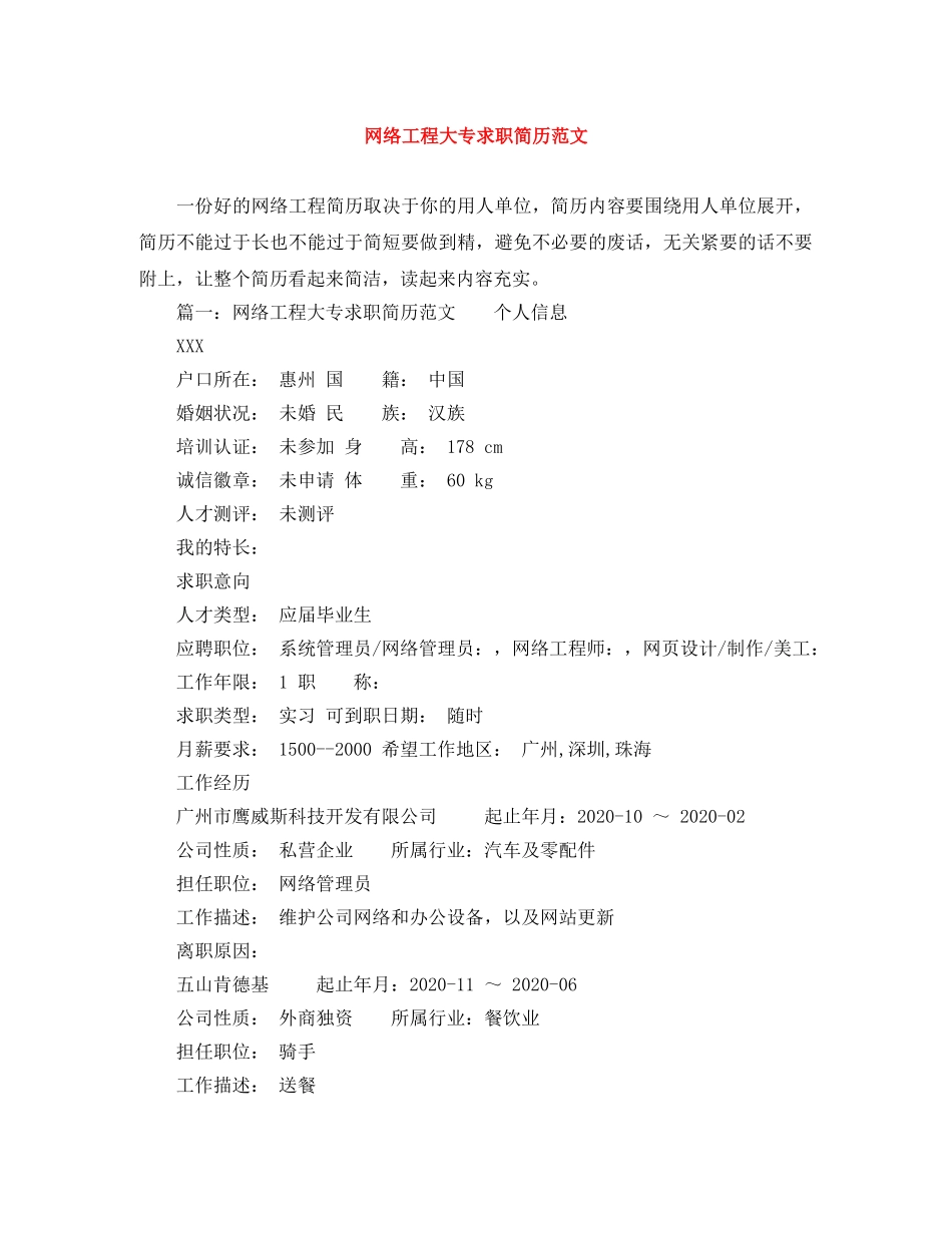 网络工程大专求职简历范文 _第1页