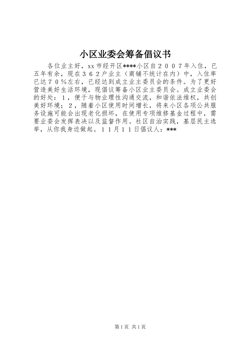 小区业委会筹备倡议书_第1页