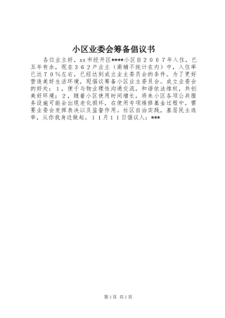 小区业委会筹备倡议书