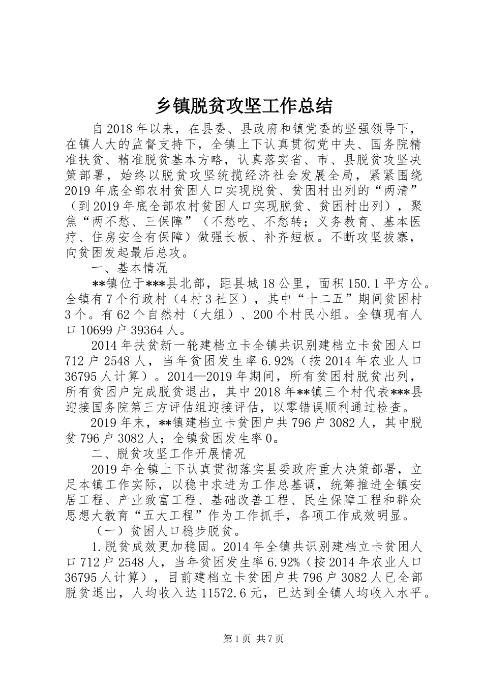 乡镇脱贫攻坚工作总结 _第1页