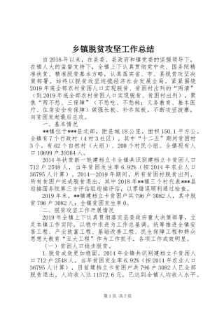 乡镇脱贫攻坚工作总结 