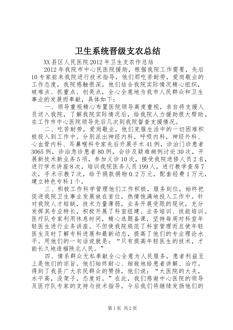 卫生系统晋级支农总结 _第1页