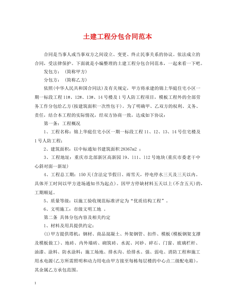 土建工程分包合同范本 _第1页