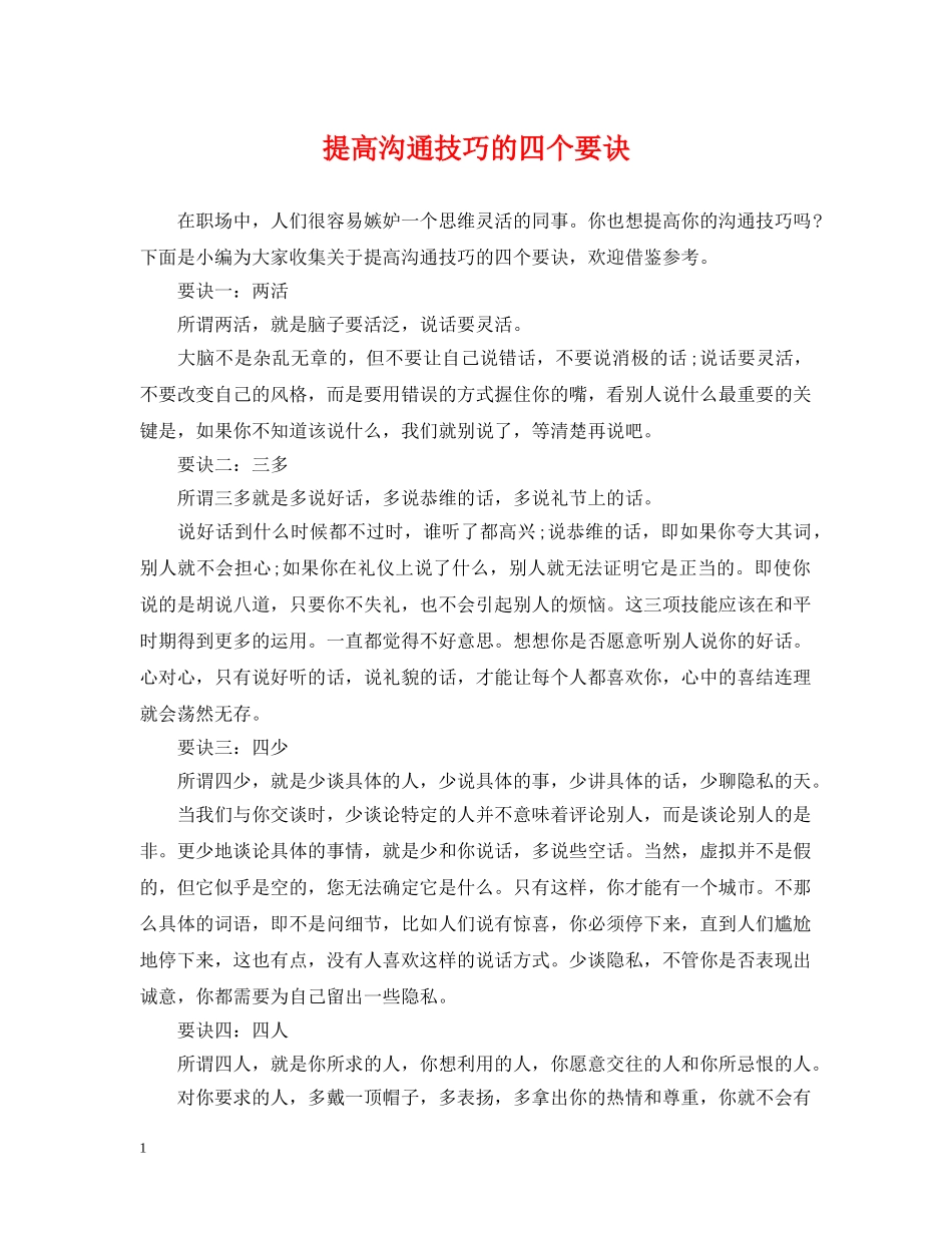 提高沟通技巧的四个要诀 _第1页