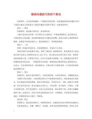 提高沟通技巧的四个要诀 