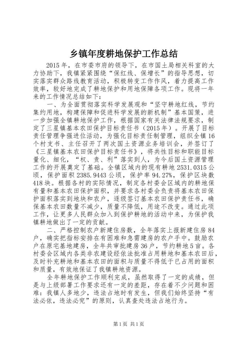 乡镇年度耕地保护工作总结 _第1页