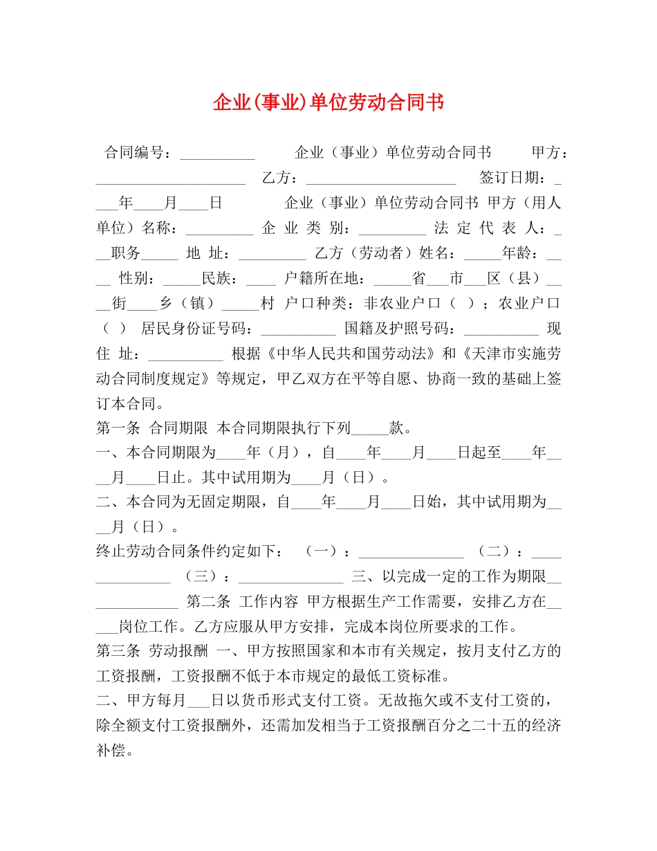 委托书-企业(事业)单位劳动合同书 _第1页
