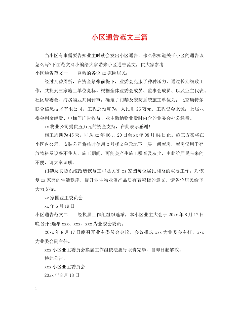 小区通告范文三篇 _第1页
