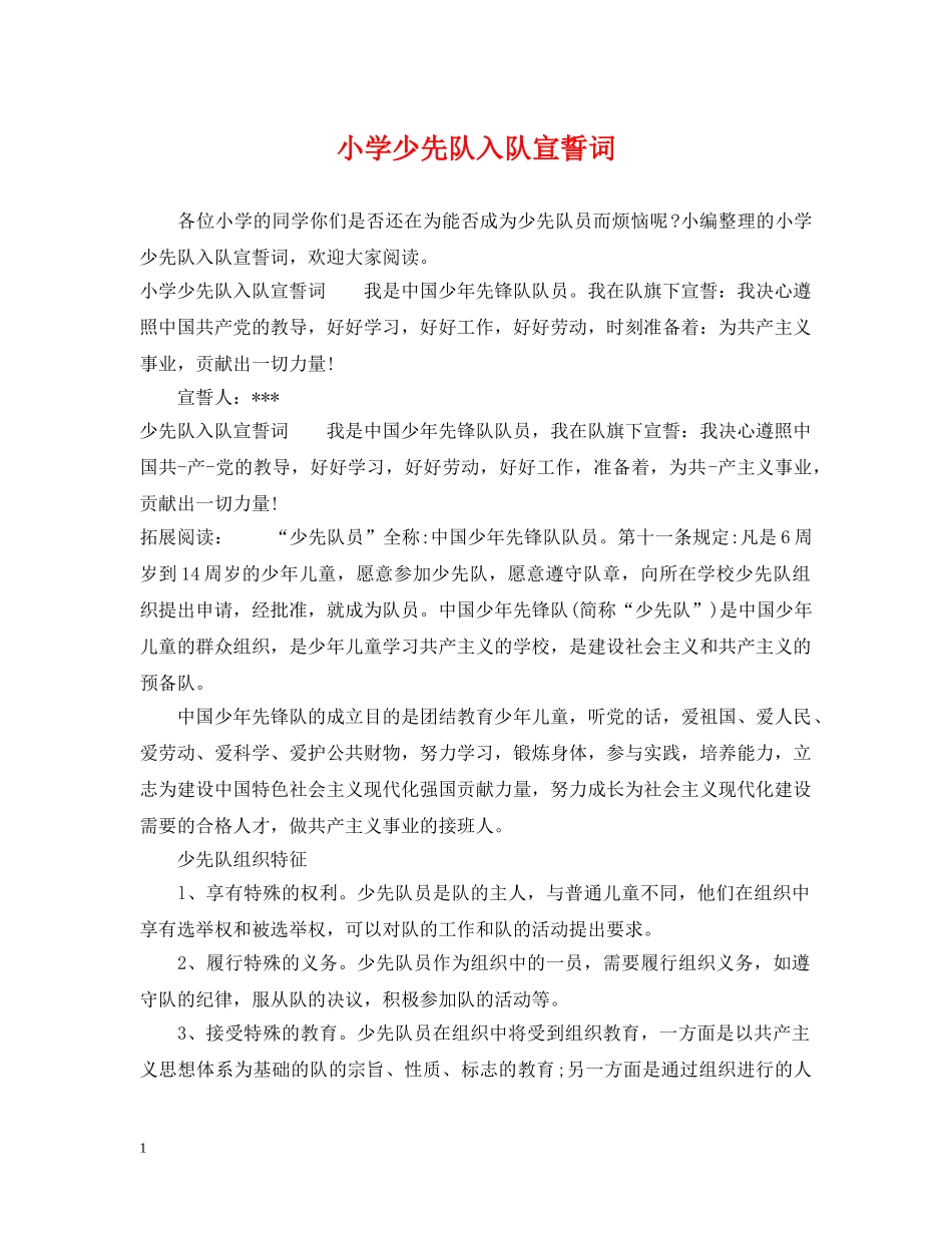 小学少先队入队宣誓词 _第1页
