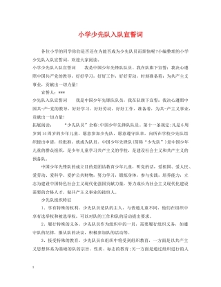 小学少先队入队宣誓词 