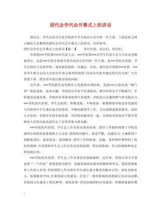团代会学代会开幕式上的讲话 