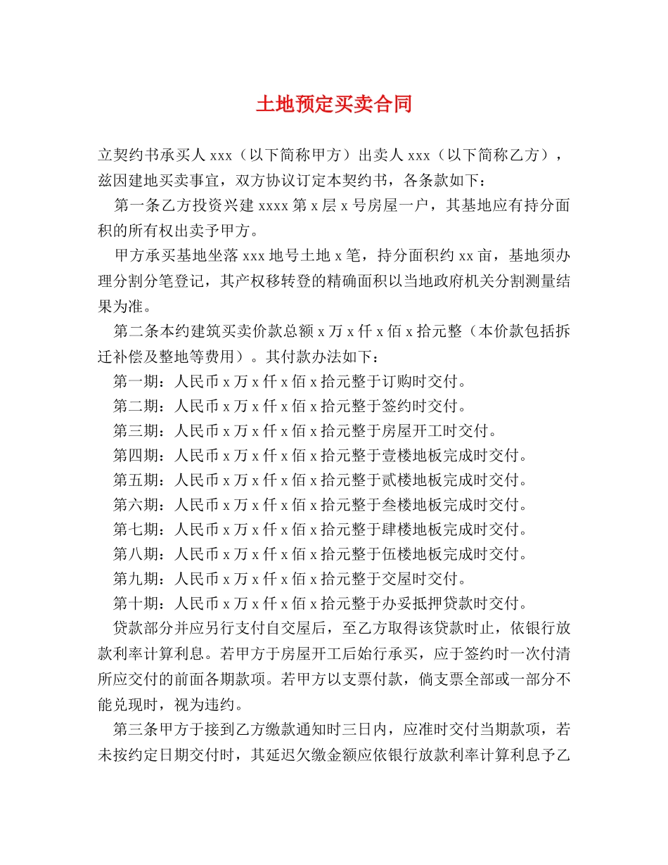 土地预定买卖合同 _第1页