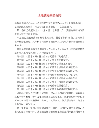 土地预定买卖合同 