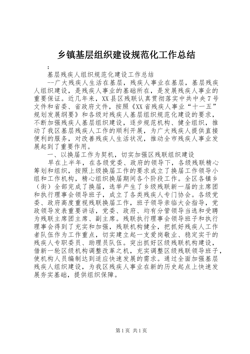 乡镇基层组织建设规范化工作总结 _第1页