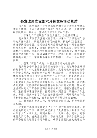 县发改局党支部六月份党务活动总结 