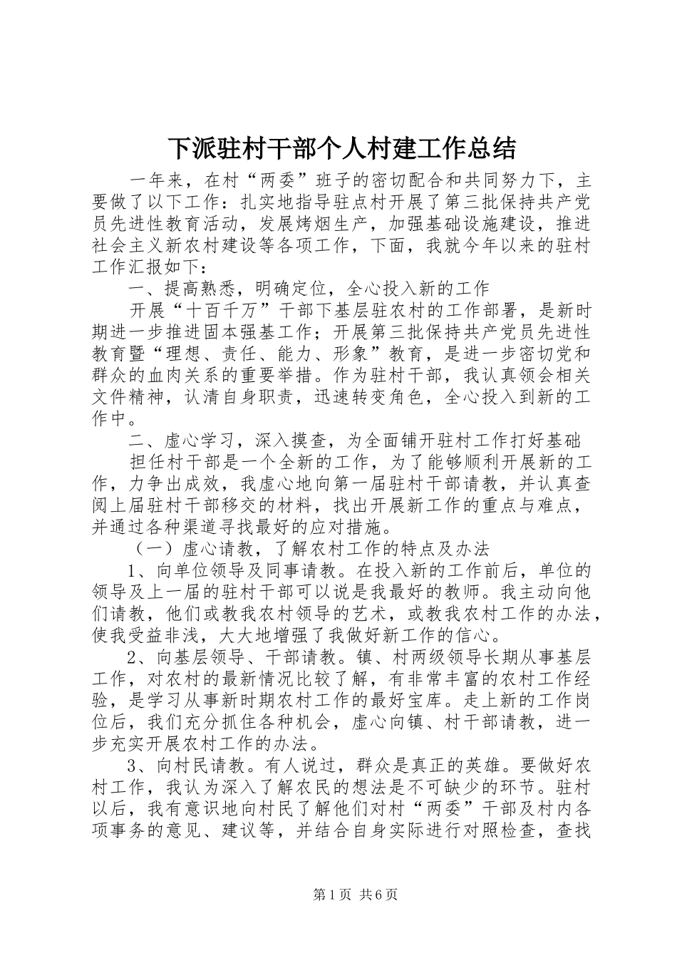 下派驻村干部个人村建工作总结 _第1页