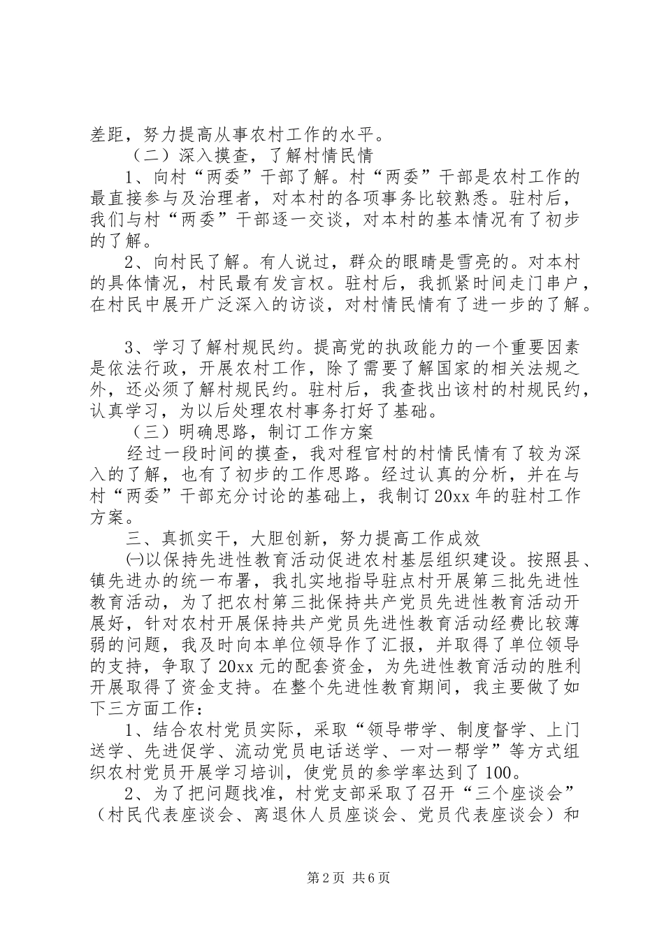 下派驻村干部个人村建工作总结 _第2页