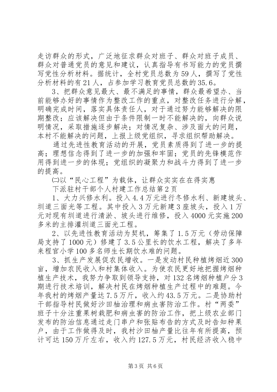下派驻村干部个人村建工作总结 _第3页