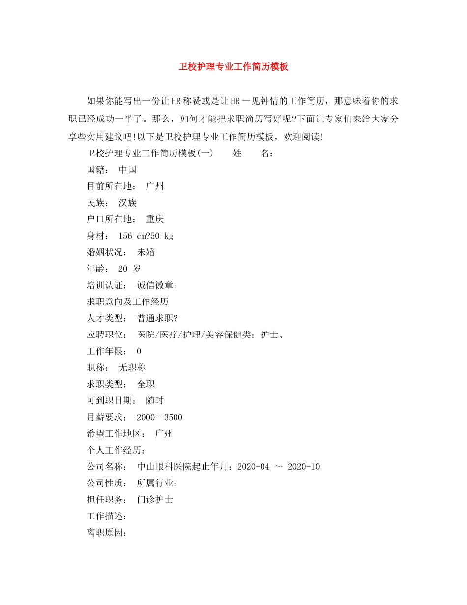 卫校护理专业工作简历模板 _第1页