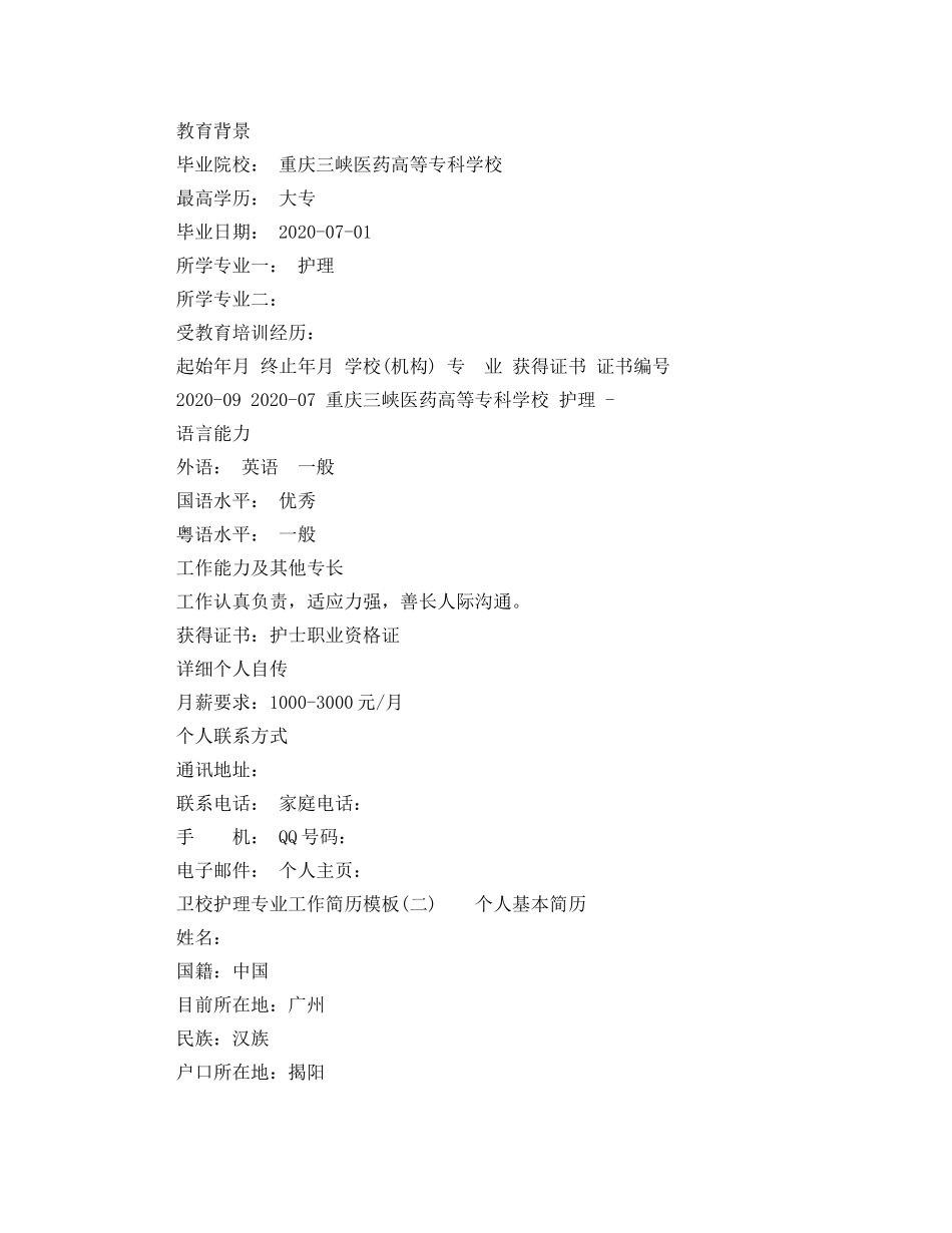 卫校护理专业工作简历模板 _第2页