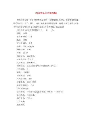 卫校护理专业工作简历模板 