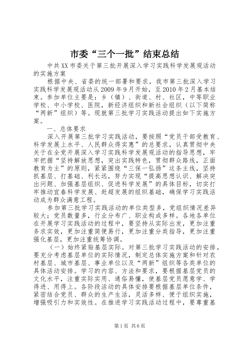 市委“三个一批”结束总结 _第1页