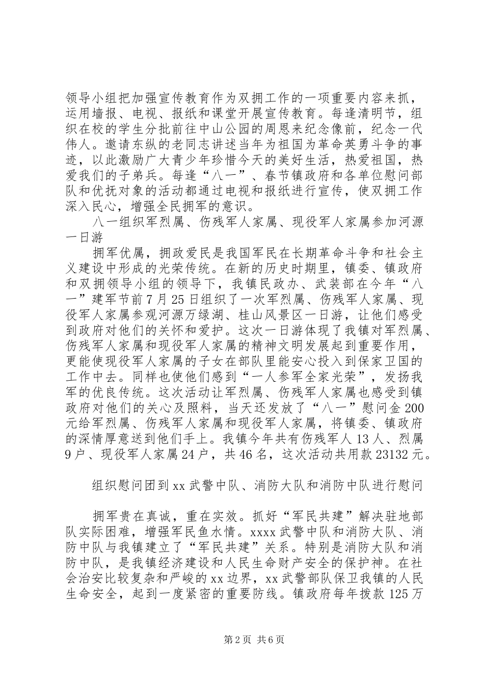 乡镇民政所双拥工作总结 _第2页
