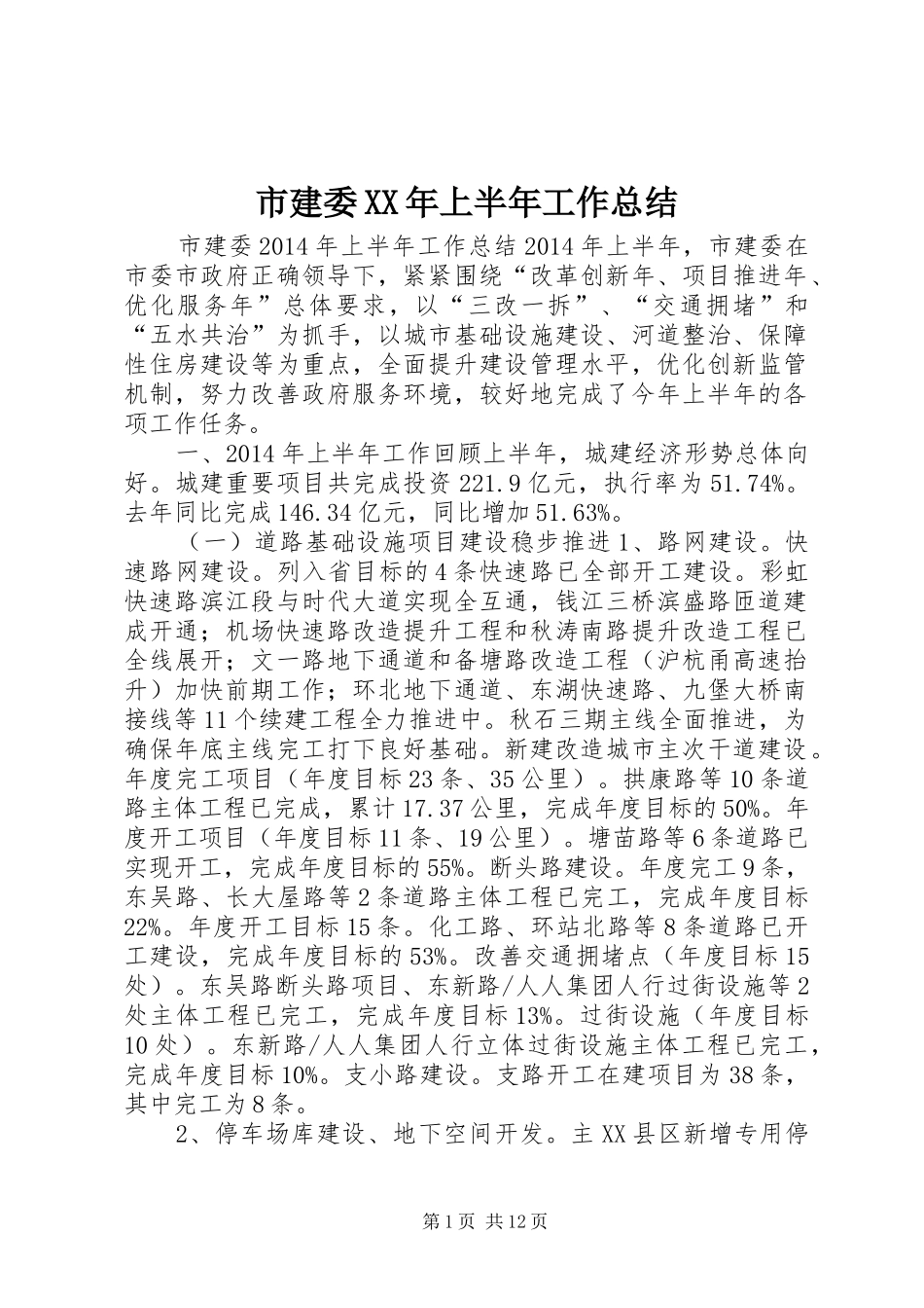 市建委XX年上半年工作总结 _第1页