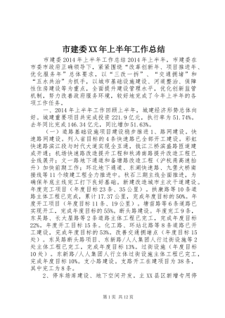 市建委XX年上半年工作总结 