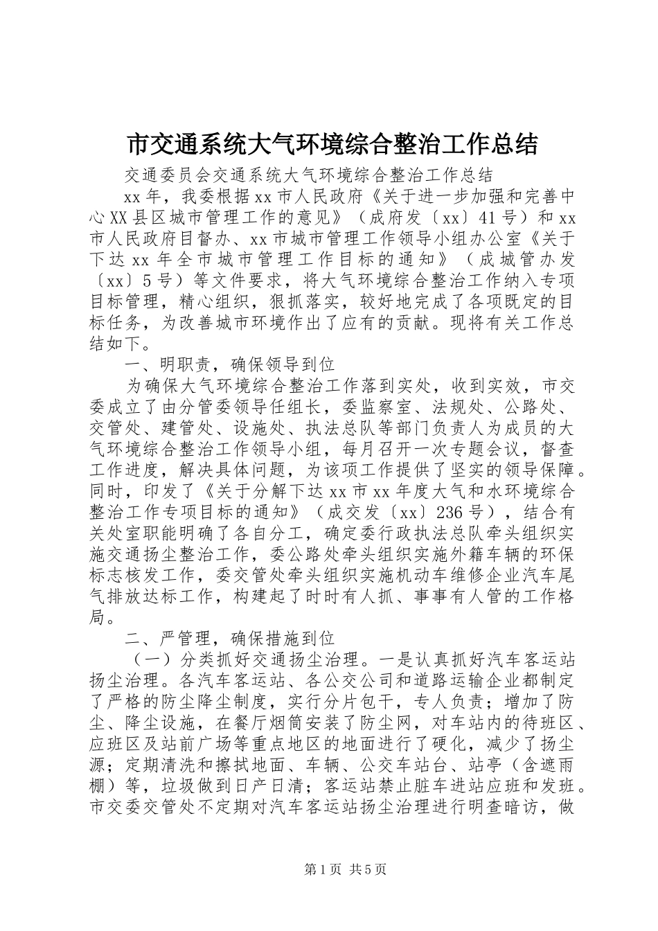 市交通系统大气环境综合整治工作总结 _第1页