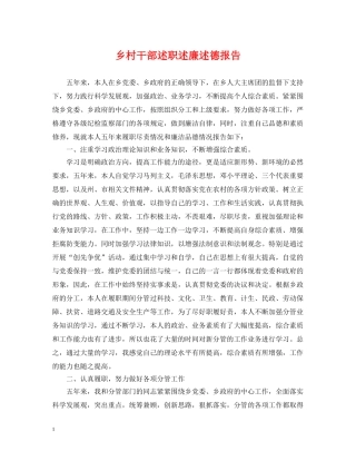 乡村干部述职述廉述德报告