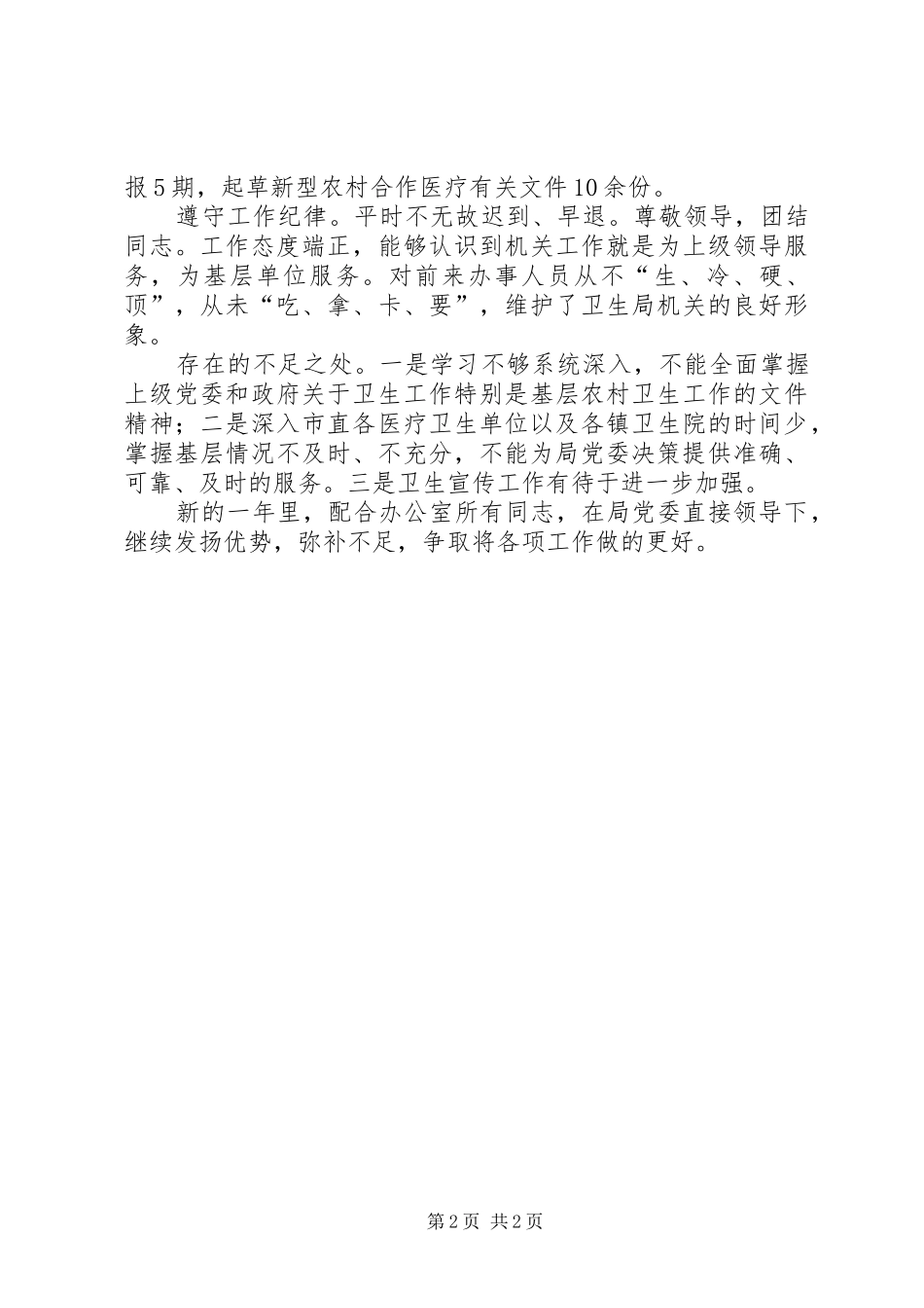 卫生局党委秘书工作总结 _第2页